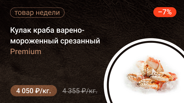 Кулак краба варено-мороженный срезанный PREMIUM